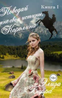 Элиза Барра — Поведай мне свои истины, Каролина