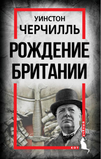 Уинстон Спенсер Черчилль — Рождение Британии. С древнейших времен до 1485 года