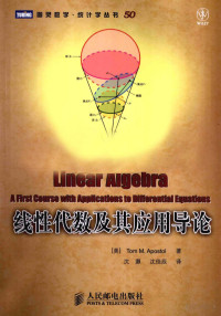 （美）TomM.Apostol 著；沈灏 沈佳辰 译 — 线性代数及其应用导论,