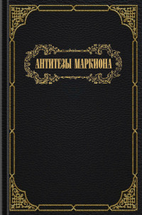 Сергей Николаевич Земляной & Чарльз Б. Уайт & Кэролл Р. Бирбауэр & Дмитрий Алексеев (перевод) — Антитезы Маркиона