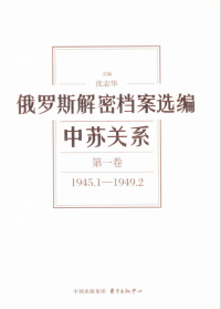 沈志华 — 俄罗斯解密档案选编 中苏关系 第1卷（1945.1-1949.2）
