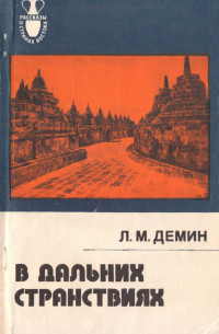 Лев Михайлович Демин — В дальних странствиях