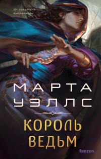 Марта Уэллс — Король ведьм