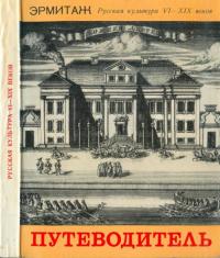 В Н Васильев & Галина Николаевна Комелова & Б В Сапунов & А С Косцова — Эрмитаж: Русская культура VI - XIX веков [Путеводитель]