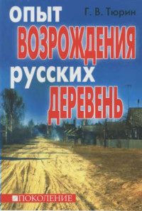 Глеб Владимирович Тюрин — Опыт возрождения русских деревень