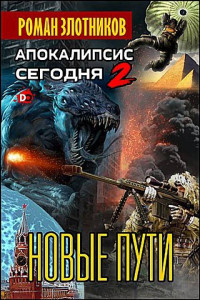 Роман Валерьевич Злотников — Новые пути [СИ litres]