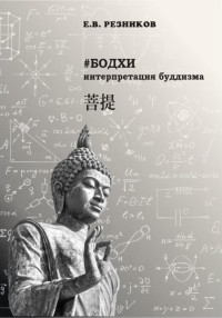 Евгений Владимирович Резников — Бодхи: интерпретация буддизма