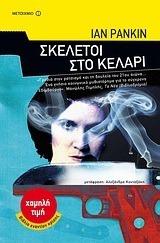 Ian Rankin — Σκελετοί στο κελάρι