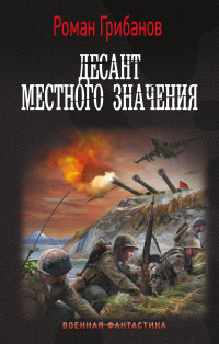 Роман Борисович Грибанов — Десант местного значения