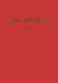 Mao Zedong — ماۋ زېدۇڭ تاللانما ئەسەرلىرى، 3-توم / Maw Zédung Tallanma Eserliri, 3-tom (Selected Works of Mao Tse-tung, Vol. 3)