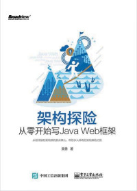 黄勇 — 架构探险 从零开始写javaweb框架
