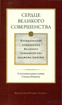 Дуджом Лингпа — Сердце великого совершенства. Провидческие откровения Великого совершенства Дуджома Лингпы. Том 1