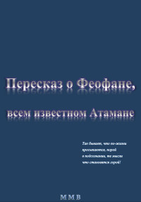 ММВ — Пересказ о Феофане, всем известном Атамане