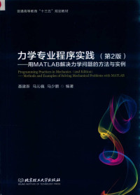 聂建新 马沁巍 马少鹏 — 力学专业程序实践：用MATLAB解决力学问题的方法与实例（第二版）