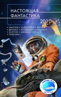 Коллектив — Настоящая фантастика – 2010 [антология]