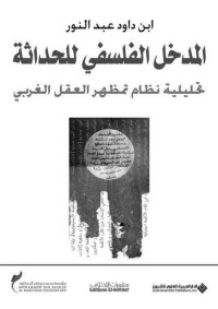 ابن داود عبد النور — المدخل الفلسفي للحداثة - تحليلية نظام تمظهر العقل الغربي - قراءة في نصوص ميشال فوكو