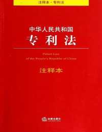 法律出版社法规中心 — 中华人民共和国专利法注释本
