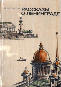 Вольт Николаевич Суслов — Рассказы о Ленинграде [1984, худож. С. Яковлев]