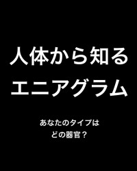 9w1w5 — 人体から知るエニアグラム