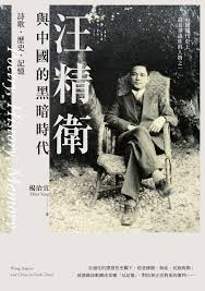 楊治宜 — 汪精衛與中國的黑暗時代：詩歌 · 歷史 · 記憶 = Poetry, History, Memory: Wang Jingwei and China in Dark Times