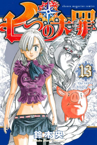 鈴木 央 — 七つの大罪 13 (講談社コミックス)