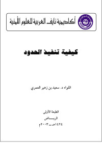 اللواء د.سعيد بن زهير العمري — كيفية تنفيذ الحدود