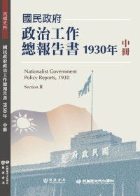 民國歷史文化學社編輯部 — 國民政府政治工作總報告書1930年 中冊