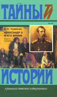 Евгений Петрович Толмачев — Александр II и его время: Кн. 1