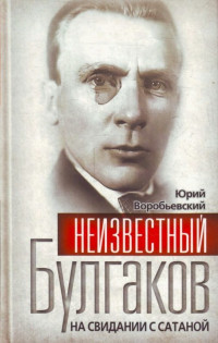 Юрий Юрьевич Воробьевский — Неизвестный Булгаков. На свидании с сатаной