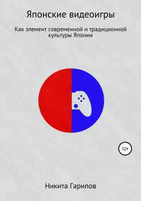 Никита Александрович Гарипов — Японские видеоигры как элемент традиционной и современной культуры Японии