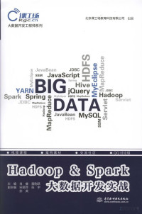 大数据开发工程师系列：Hadoop & Spark大数据开发实战 — 大数据开发工程师系列：Hadoop & Spark大数据开发实战