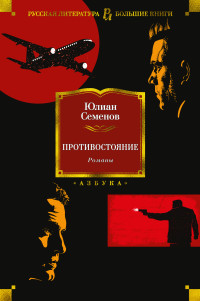 Юлиан Семенов — Противостояние. Романы [Литрес]