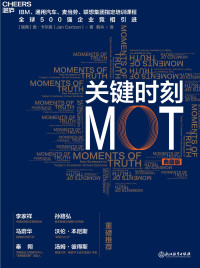 （瑞典）詹·卡尔森著；韩卉译 — 关键时刻MOT（典藏版）