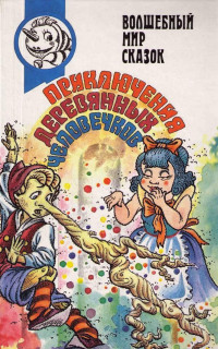 Александр Владимирович Кумма & Сакко Васильевич Рунге — Вторая тайна золотого ключика