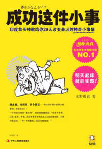 [日]水野敬也 — 成功这件小事：印度象头神教给你29天改变命运神奇小事情