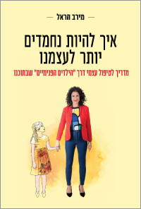 מירב הראל — איך להיות נחמדים יותר לעצמנו