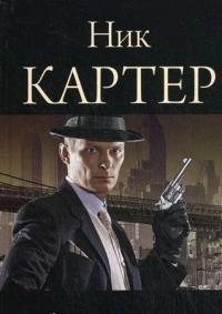 Ник Картер — Семеро против Греции [ЛП]