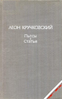 Леон Кручковский — Пьесы. Статьи