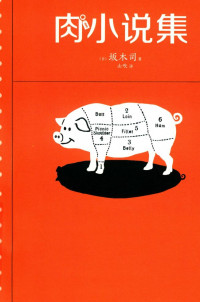 坂木司 — 肉小说集