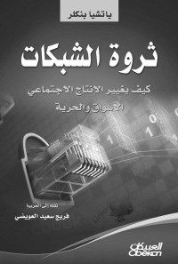 ياتشيا بنكلر — ثروة الشبكات: كيف يغير الإنتاج الاجتماعي الأسواق والحرية (Arabic Edition)