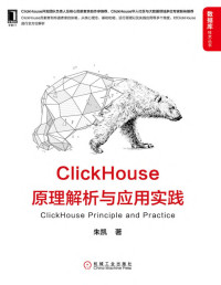 朱凯 — ClickHouse原理解析与应用实践(全方位解析ClickHouse，ClickHouse华人社区与大数据领域多位专家联袂推荐) (数据库技术丛书)