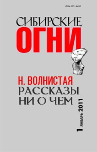 Наталья Николаевна Волнистая — Рассказы ни о чем