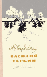 Александр Трифонович Твардовский — Василий Тёркин