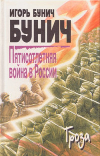 Игорь Львович Бунич — Пятисотлетняя война в России. Книга третья