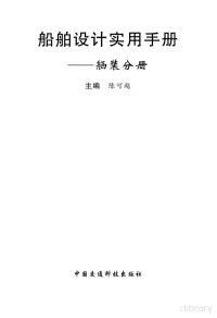 陈可越 — 船舶设计实用手册2007完整版(舾装分册)