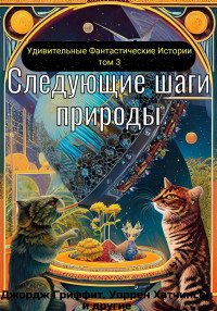 Коллектив авторов — Следующие шаги природы