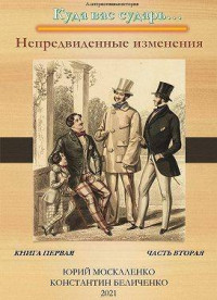 Юрий Москаленко — Непредвиденные изменения. Книга первая. Часть вторая (СИ)