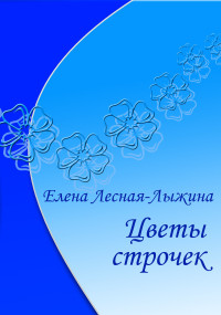 Елена Викторовна Лесная-Лыжина — Цветы строчек