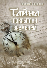 Валерий Филатов — Тайна покрытая временем (СИ)