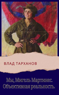 Влад Тарханов — Объективная реальность